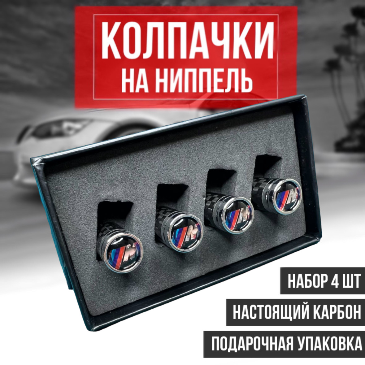 Колпачки на ниппель NippelbmwmWB 4 шт BMW M БМВ М из карбона - купить в  DD&SS, цена на Мегамаркет