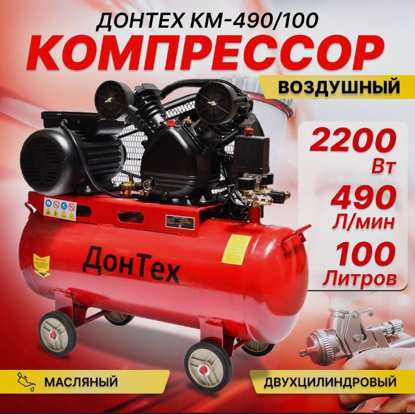 Компрессор донтех км 490 100