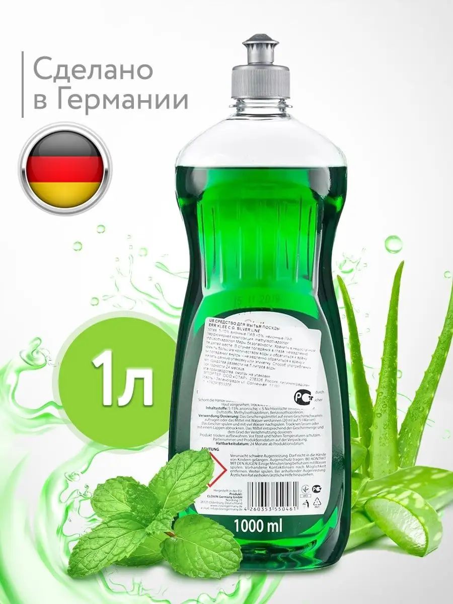 Средство для мытья посуды Herr Klee C.G. Silver Line Minze Aloe Алоэ мята 1  л 2 шт - купить в ООО 