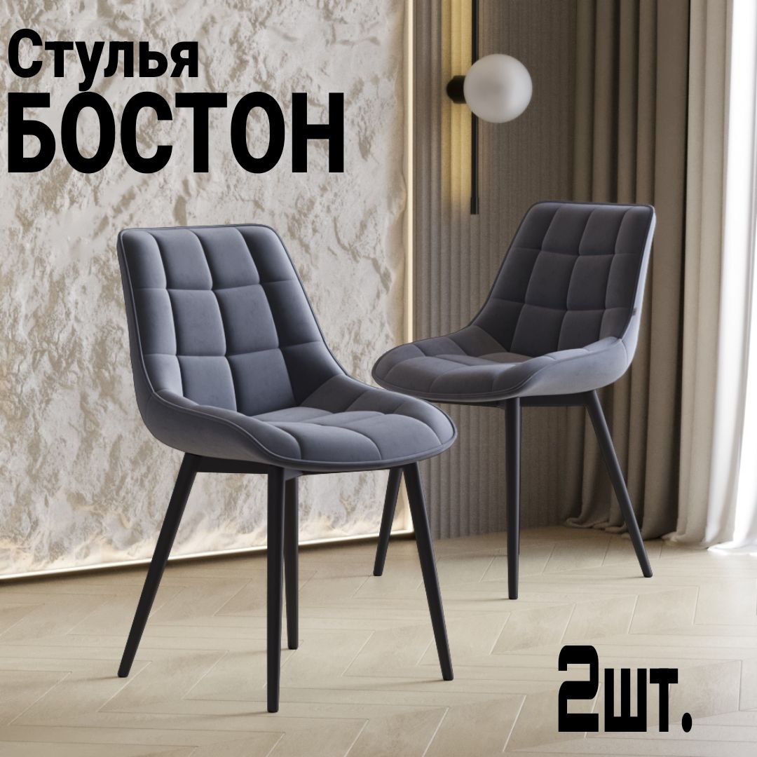 Комплект стульев VV-Mebel Бостон 2 шт, графит - купить в Дом уюта и мечты, цена на Мегамаркет