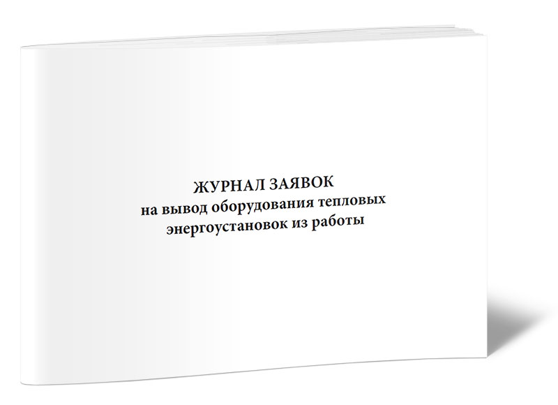 Журнал заявок на вывод оборудования из работы образец