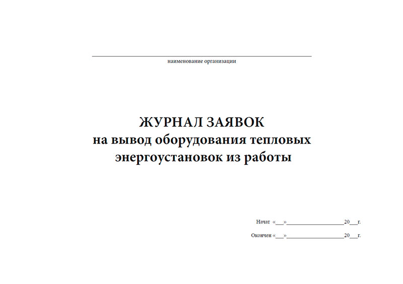 Журнал заявок на вывод оборудования в ремонт образец