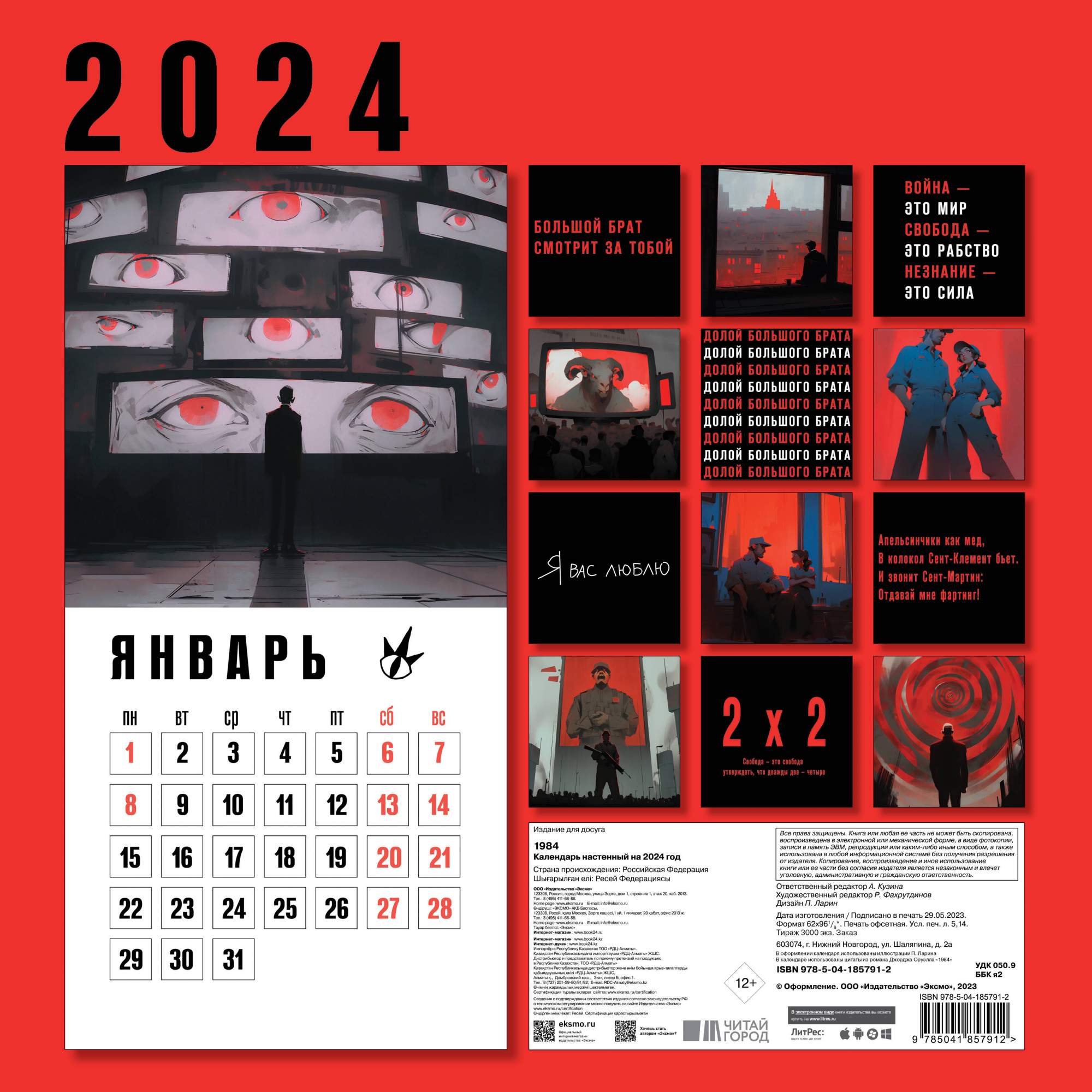 Календарь настенный на 2024 год. Эксмо. 1984 (300х300 мм) – купить в  Москве, цены в интернет-магазинах на Мегамаркет