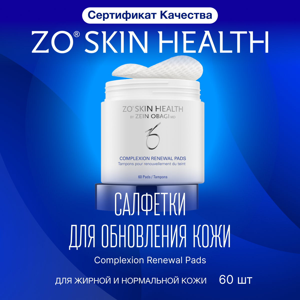 Complexion renewal pads. Zo Skin Health косметика салфетки. Тканевая маска zo Skin Health. Zo Skin complexion Renewal Pads. Jericho Rose Collagen Pad Firming Touch 250ml(60pads).