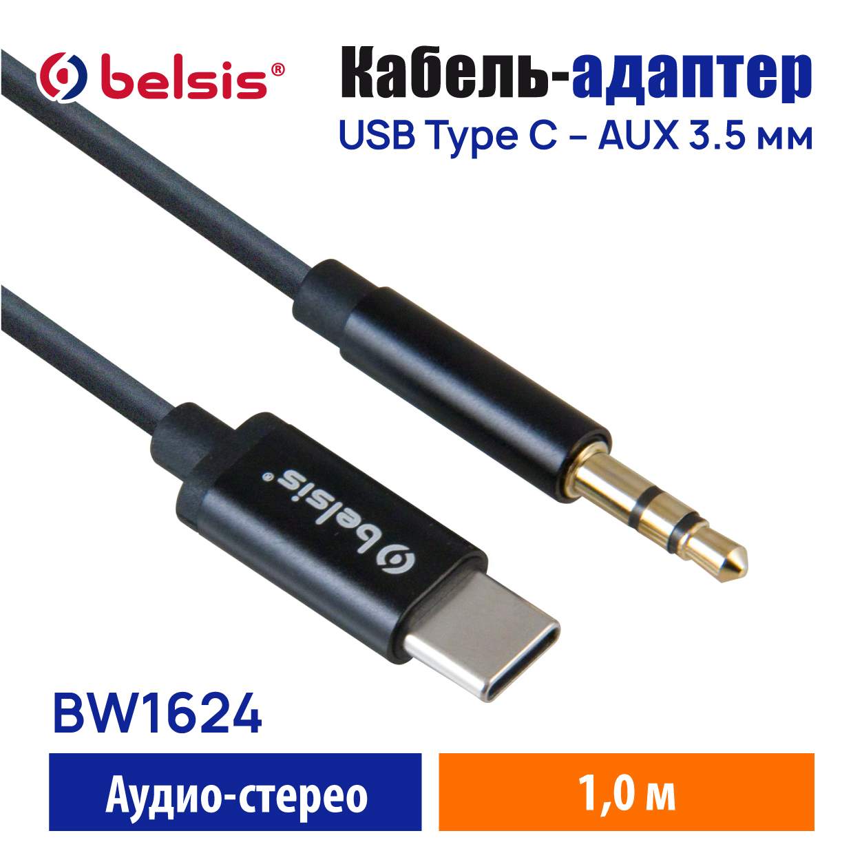 Кабель USB Type C -AUX 3.5 jack,24 бит/48 кГц.,Переходник Аудио Стерео,1.0  м,Belsis/BW1624, купить в Москве, цены в интернет-магазинах на Мегамаркет