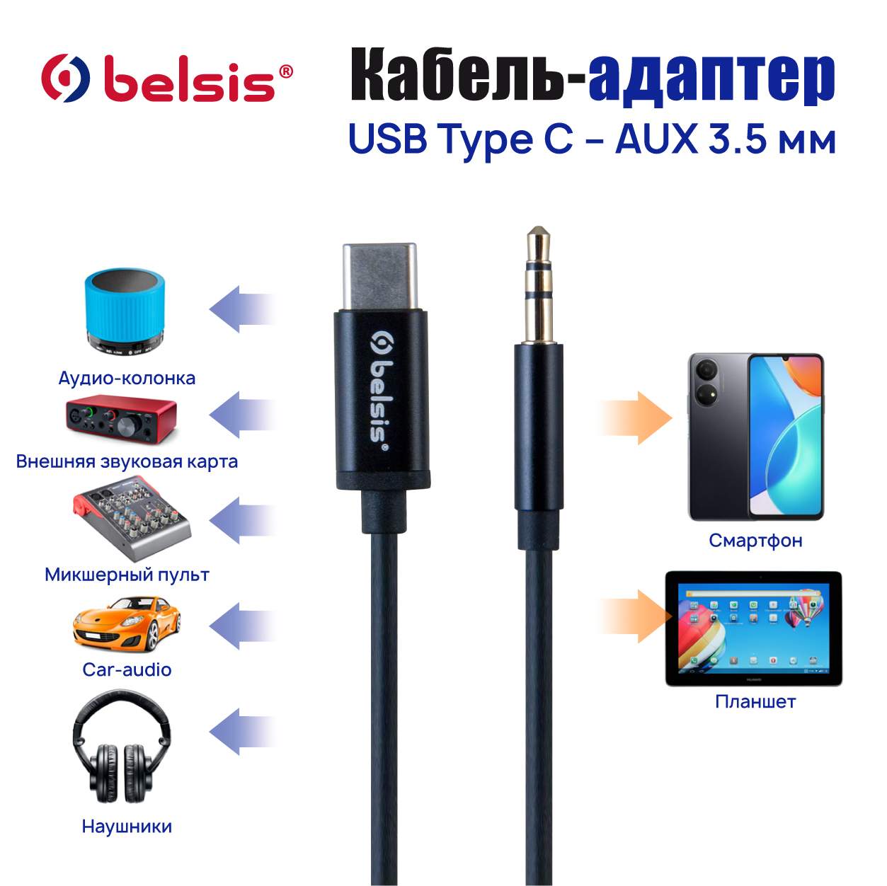 Кабель USB Type C -AUX 3.5 jack,24 бит/48 кГц.,Переходник Аудио Стерео,1.0  м,Belsis/BW1624, купить в Москве, цены в интернет-магазинах на Мегамаркет