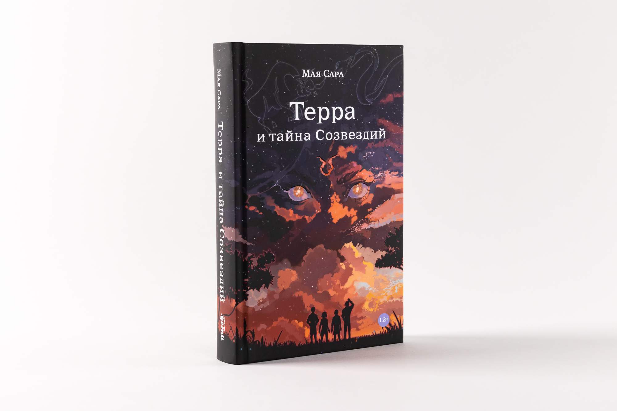 Терра книга 2. Терра и тайна созвездий книга. Терра и тайна созвездий 2 книга. Тайна созвездий.