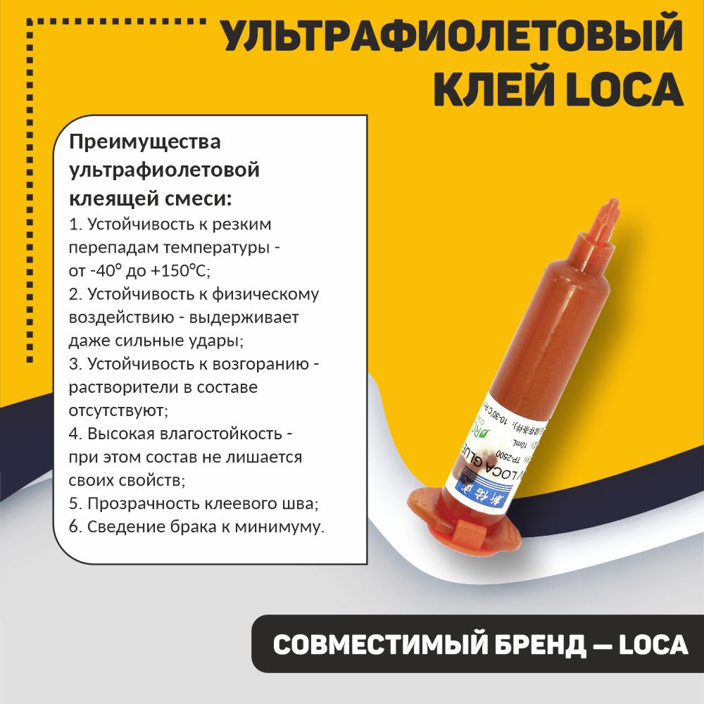 Ультрафиолетовый клей LOCA TP-2500 10мл купить в интернет-магазине, цены на  Мегамаркет