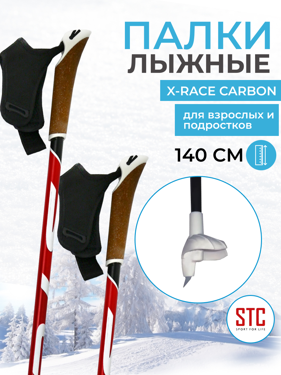 Лыжные палки гоночные STC X-Race Carbon белый черный красный 140 см -  купить в NovaSport, цена на Мегамаркет