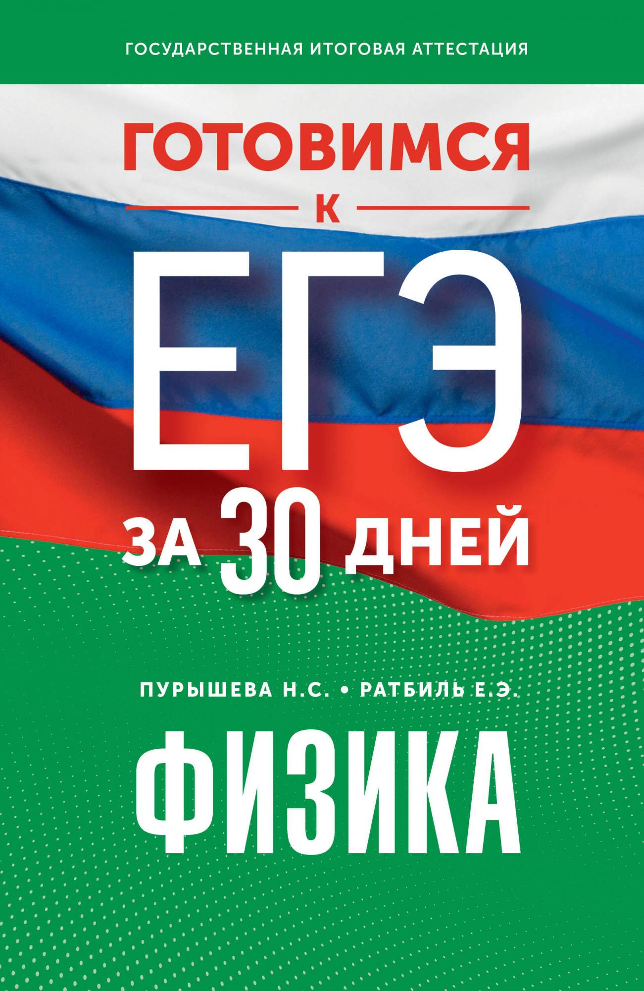 Готовимся к ЕГЭ за 30 дней. Физика - купить в Книги нашего города, цена на  Мегамаркет