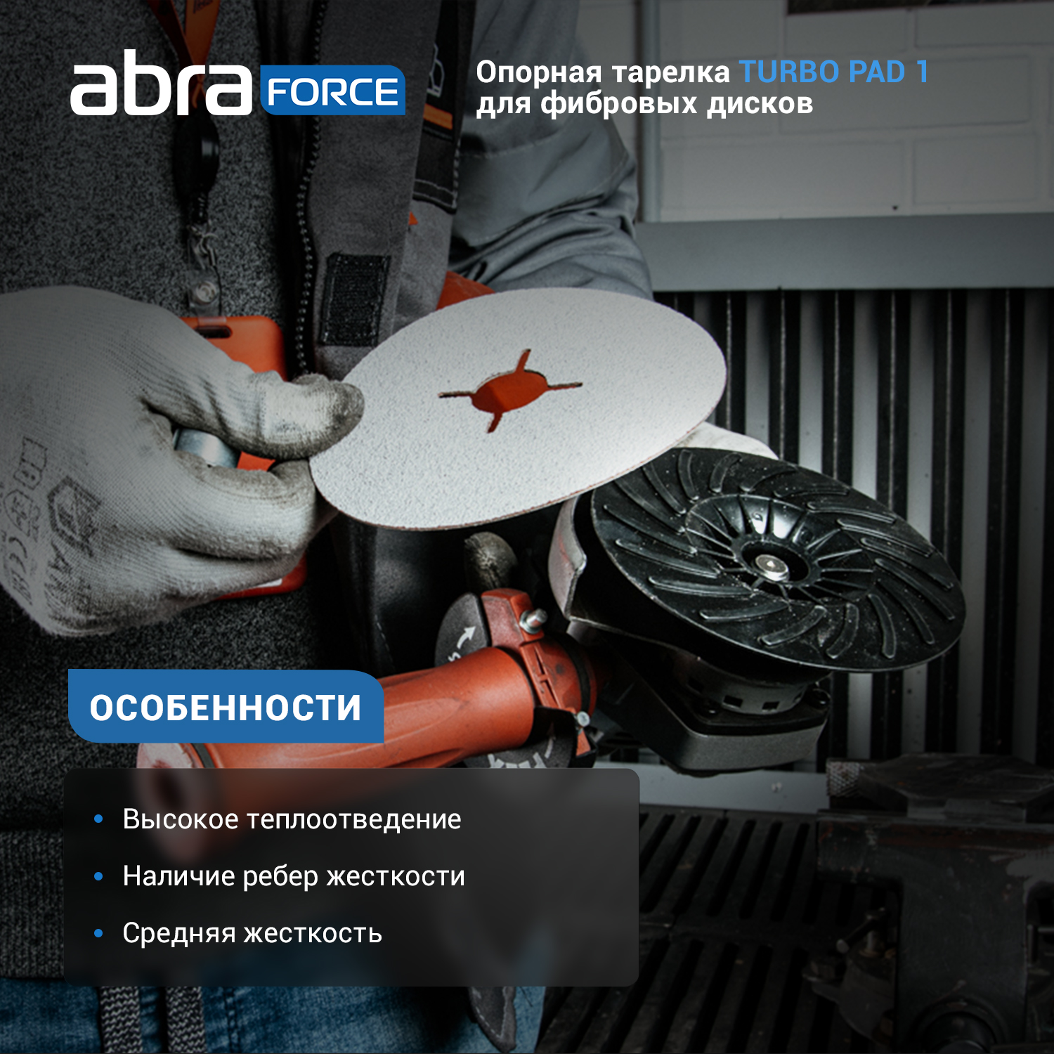 Опорная тарелка под фибровый круг ABRAforce 180 мм TURBO PAD 1 купить в  интернет-магазине, цены на Мегамаркет