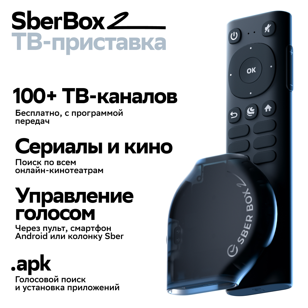 Смарт-приставка Sber SberBox 2 4K 16Гб, SBDV-00006, купить в Москве, цены в  интернет-магазинах на Мегамаркет