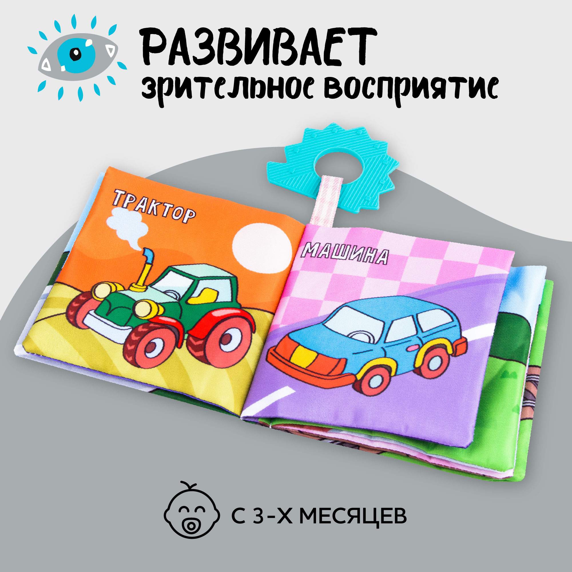 Купить книжка-игрушка с грызунком Amarobaby Soft Book, транспорт,  AMARO-201SBT/28, цены на Мегамаркет