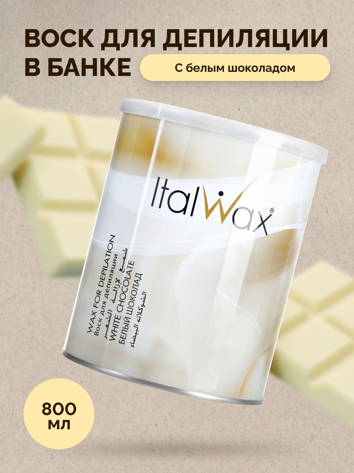 Купить воск для депиляции Italwax жидкий, теплый, в банке, удаление волос,  Белый шоколад, 800 мл, цены на Мегамаркет | Артикул: 100026051249