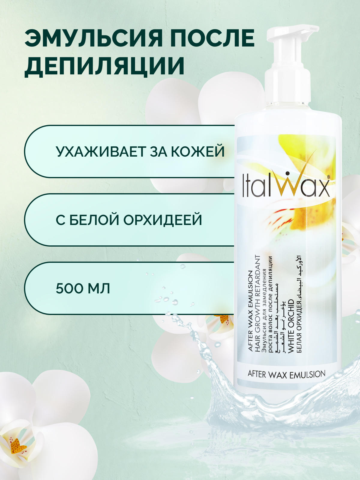 Купить лосьон-эмульсия после депиляции Italwax Белая орхидея 500 мл, цены  на Мегамаркет | Артикул: 100026051255