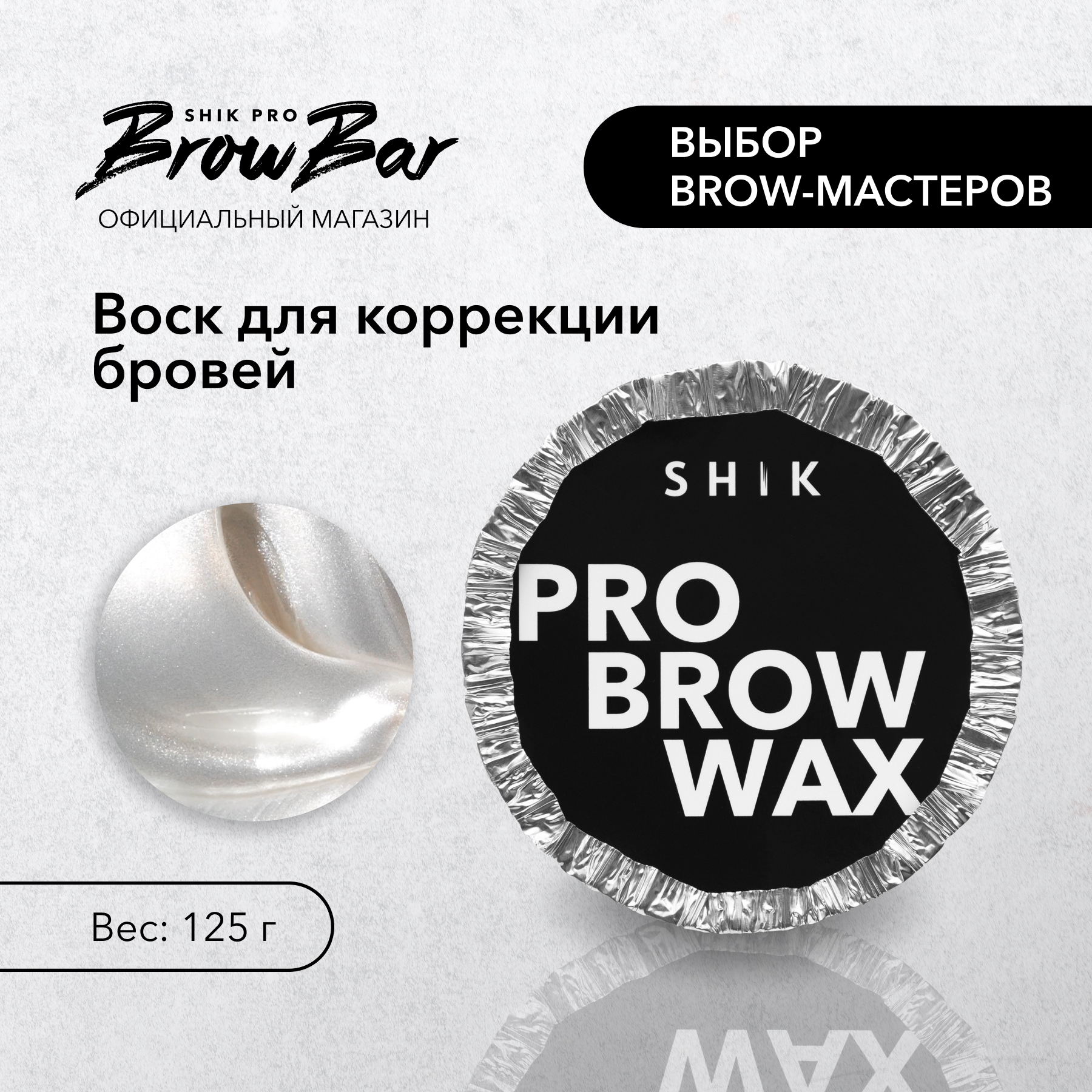 Воск для бровей SHIK PRO BROW WAX 125 г - отзывы покупателей на Мегамаркет  | аксессуары для окрашивания бровей