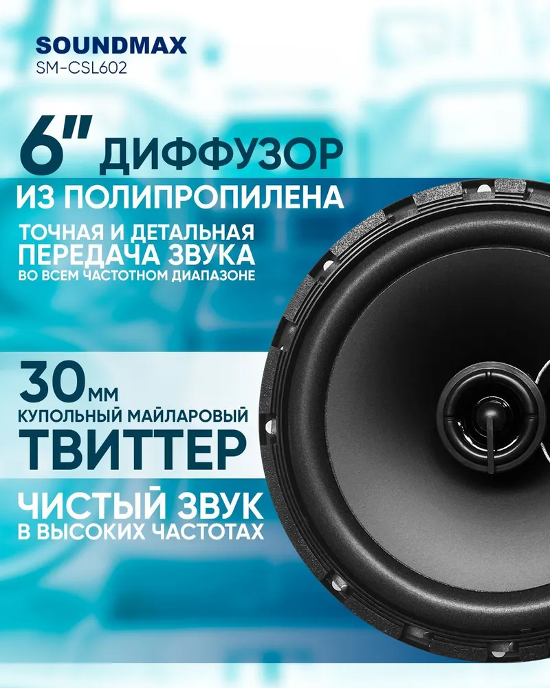 Колонки автомобильные SOUNDMAX SM-CSL602, 16 см (6 дюйм.), комплект 2 шт. -  купить в М.видео, цена на Мегамаркет