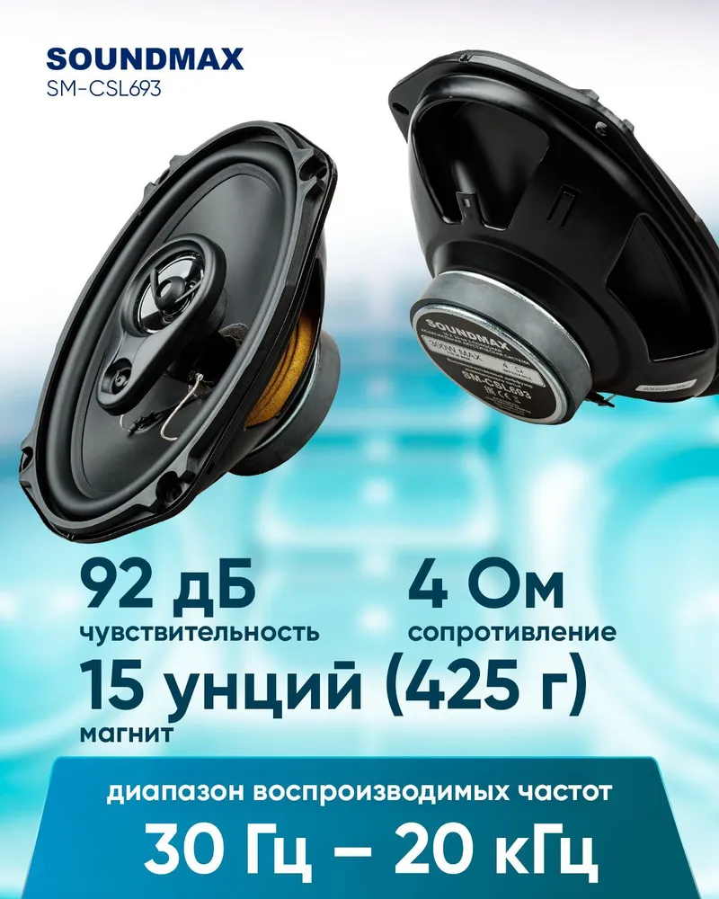 Колонки автомобильные SOUNDMAX SM-CSL693, 15x23 см (6x9 дюйм.), комплект 2  шт. - купить в Москве, цены на Мегамаркет | 100028706838