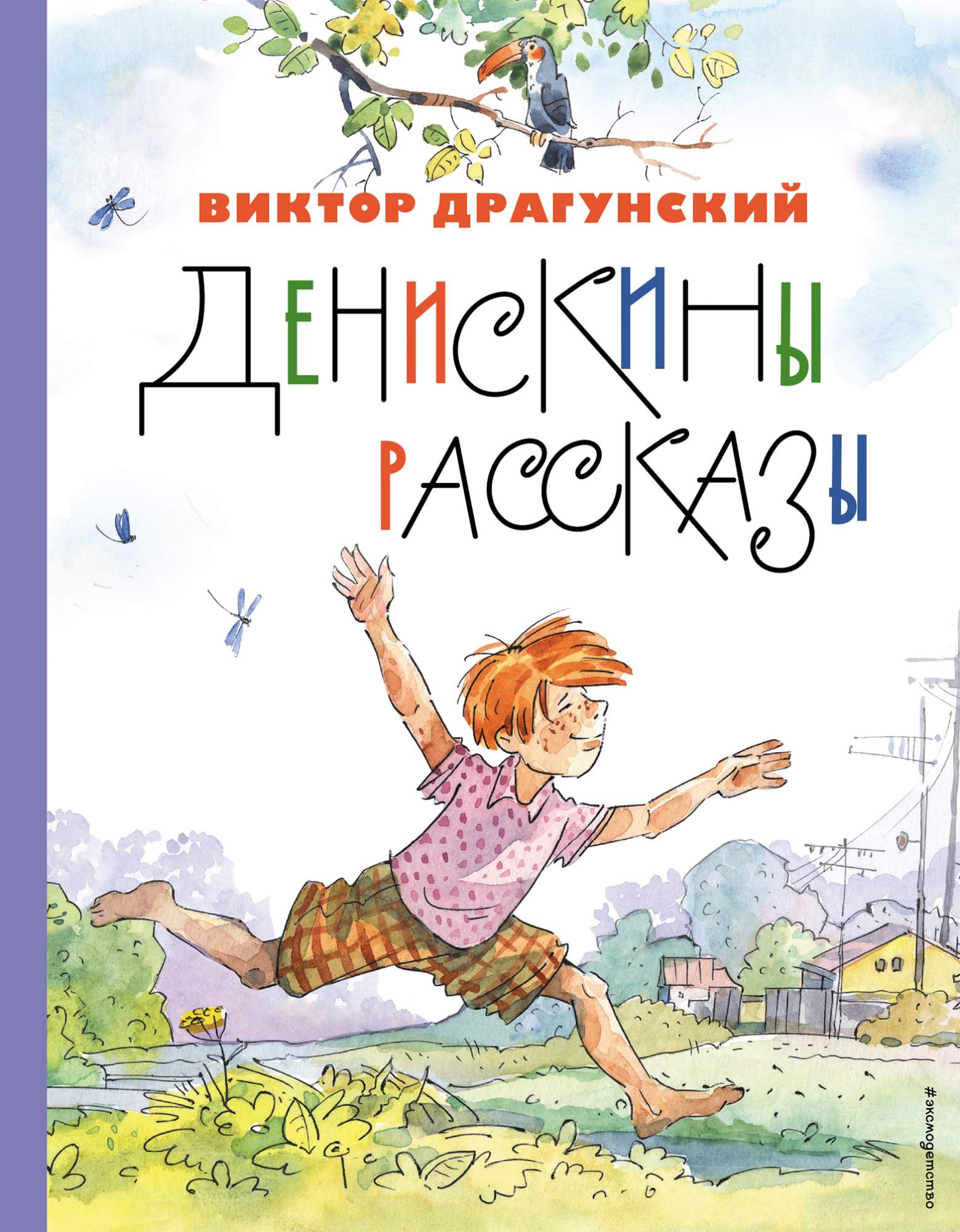 Денискины рассказы (ил. А. Крысова) - купить в Book Master, цена на  Мегамаркет