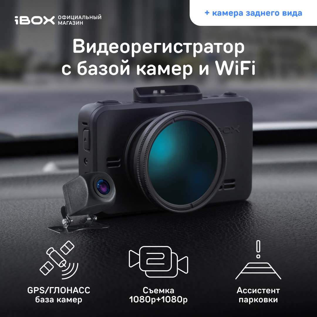 Купить автомобильный видеорегистратор с базой камер iBOX RoadScan WiFi GPS Dual с камерой FHD11, цены на Мегамаркет | Артикул: 600004537357