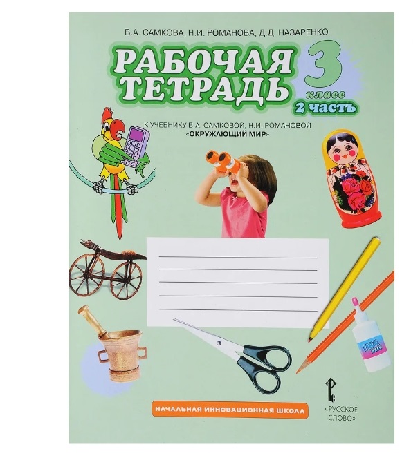 Рабочие тетради 3 класс фгос. Окружающий мир 3 класс рабочая тетрадь Самкова ответы бесплатно.