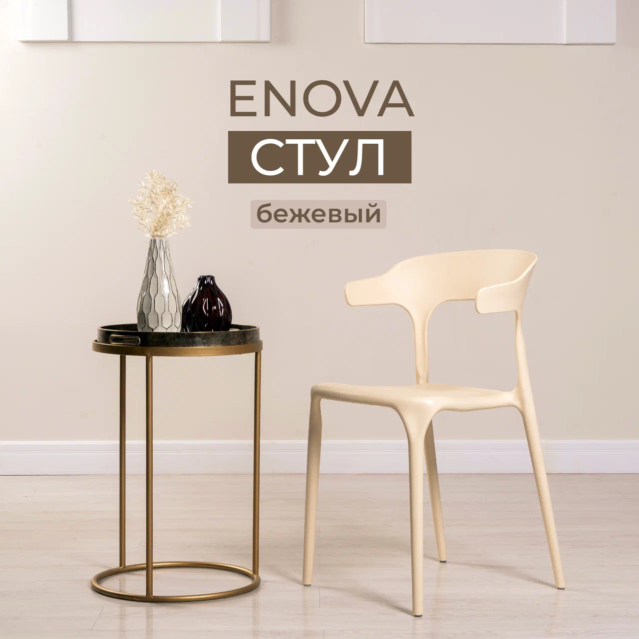 Стул enova