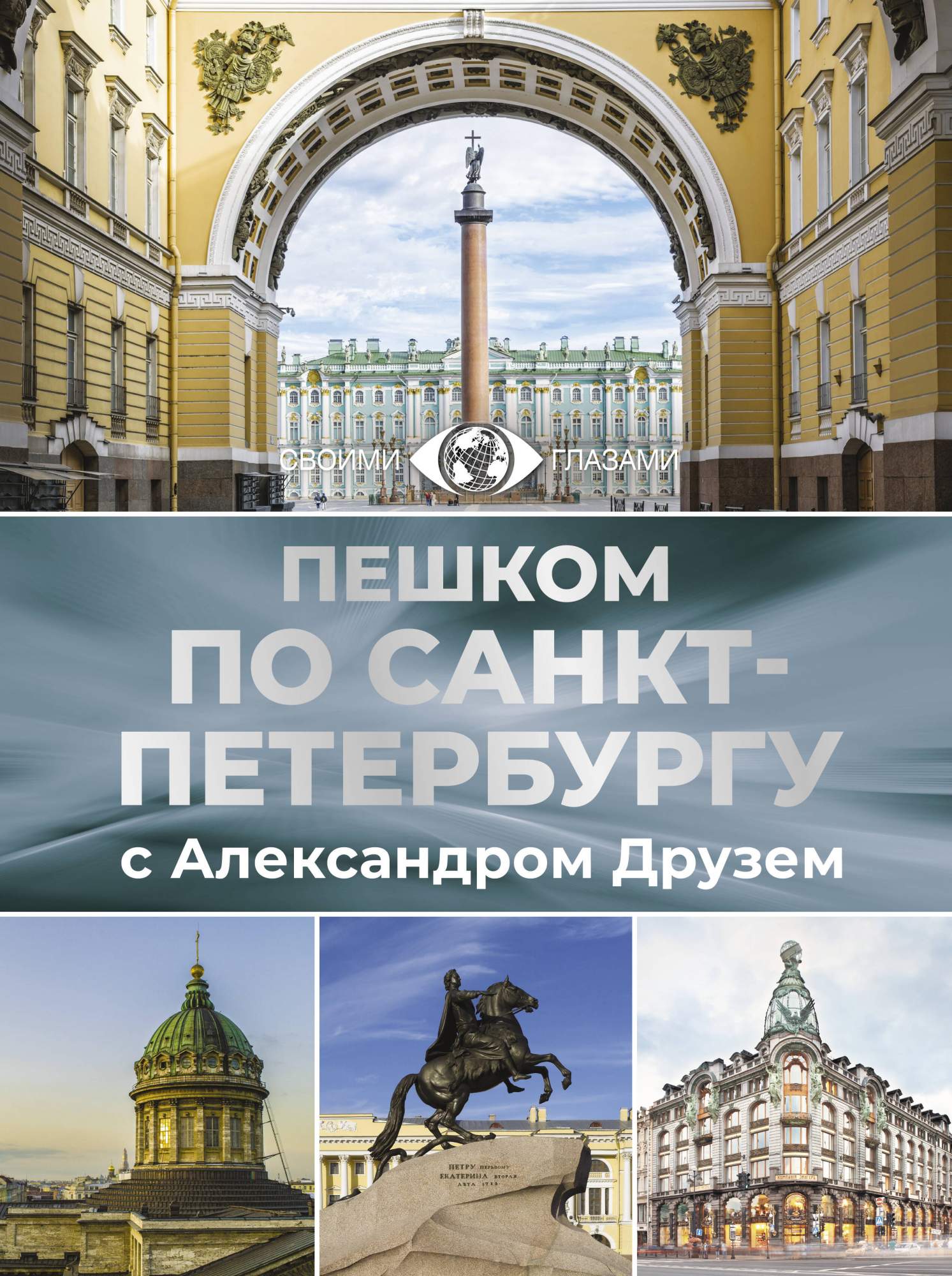 Пешком по Санкт Петербургу с Александром Друзем - купить путешествий в интернет-магазинах, цены на Мегамаркет | 978-5-17-163551-0