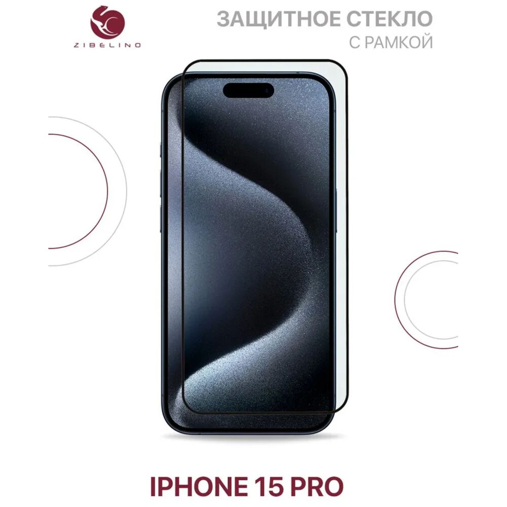 Защитное стекло для Apple iPhone 15 Pro ZibelinoTG 3D, на весь экран, с  черной рамкой, купить в Москве, цены в интернет-магазинах на Мегамаркет