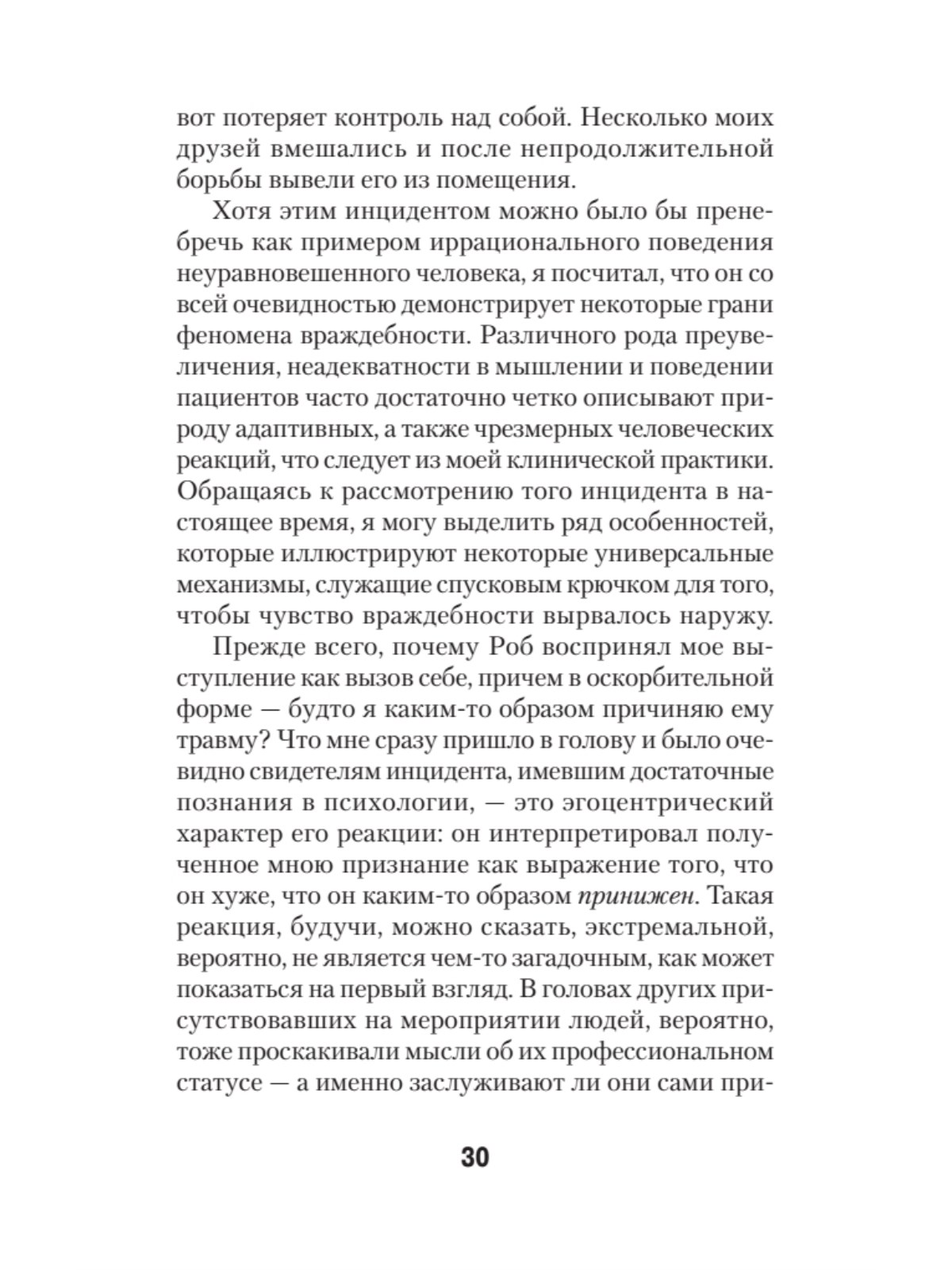 Узники ненависти: когнитивная основа гнева, враждебности и насилия - купить  в Москве, цены на Мегамаркет | 600013568324