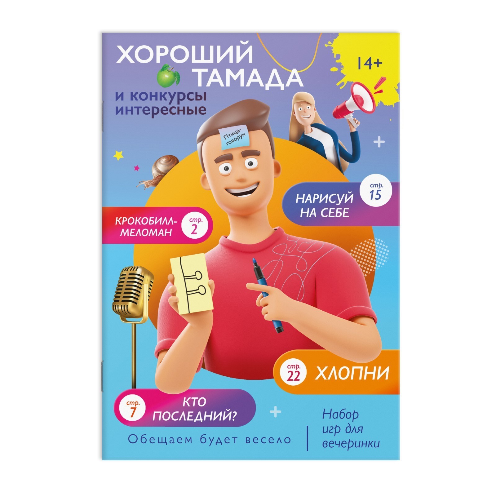 Лас Играс - купить набор игр для вечеринки Хороший тамада и конкурсы интересные», 14+, цены в Москве на Мегамаркет