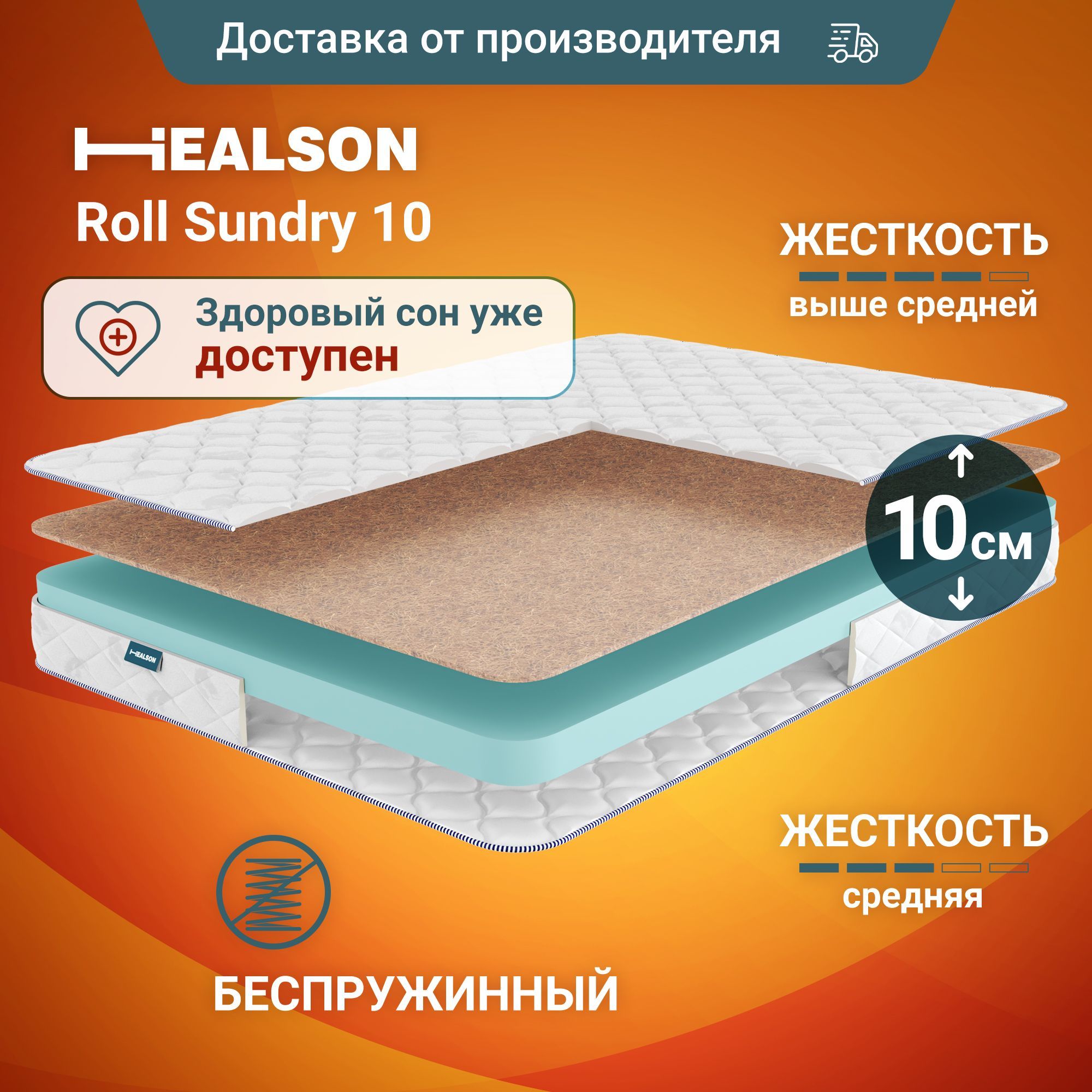 Матрас анатомический на кровать. Healson Roll sundry 10 140х200 - купить в DIMAX, цена на Мегамаркет