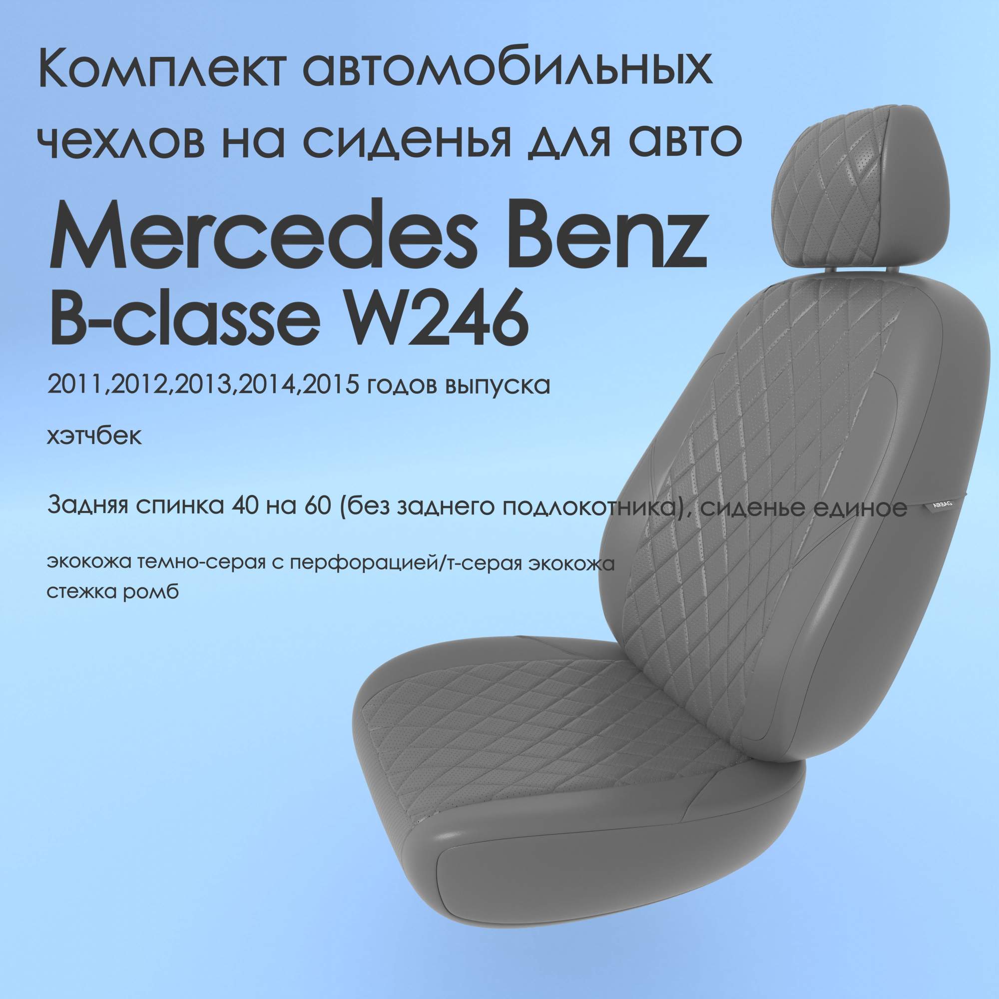 Чехлы Чехломания Mercedes Benz B-classe W246 2011-2015 хэтчбек 40/60  тсер-эк/р1 – купить в Москве, цены в интернет-магазинах на Мегамаркет