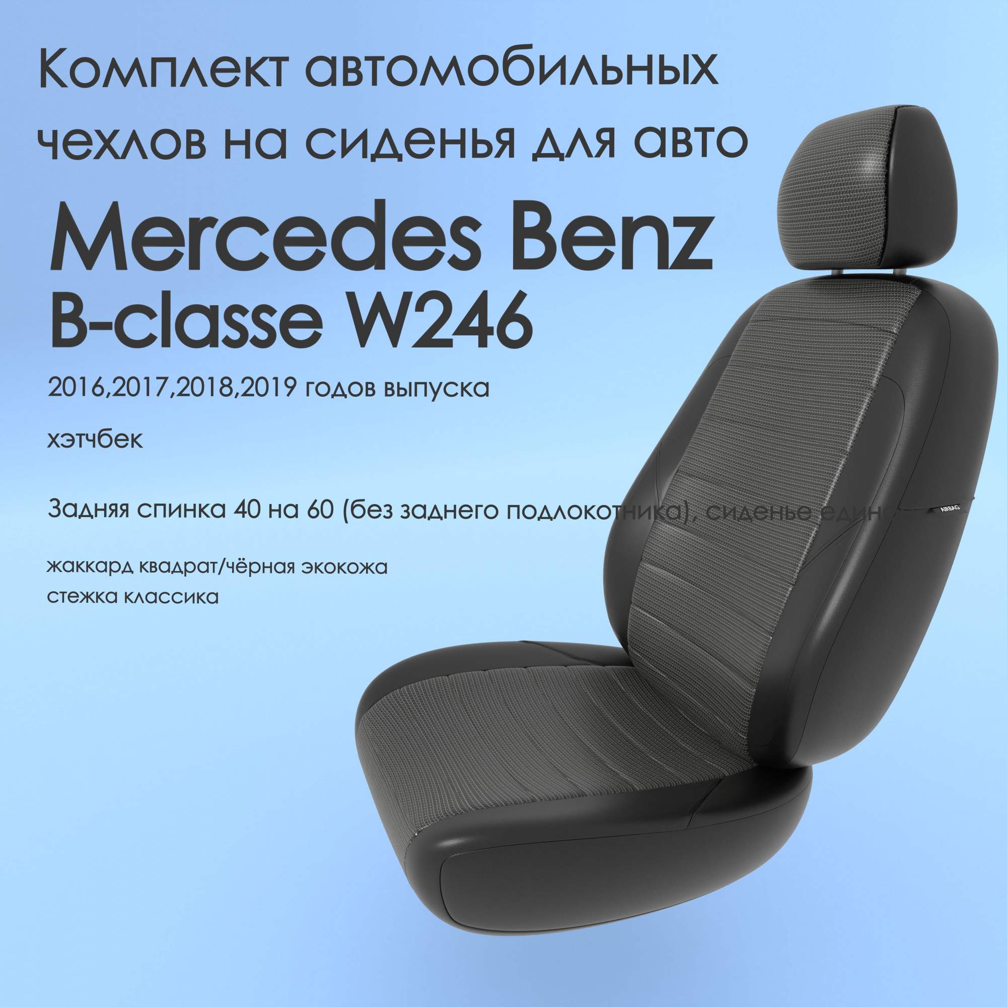 Чехлы Чехломания Mercedes Benz B-classe W246 2016-2019 хэтчбек 40/60  кв-жак/чер-эк/k2 – купить в Москве, цены в интернет-магазинах на Мегамаркет