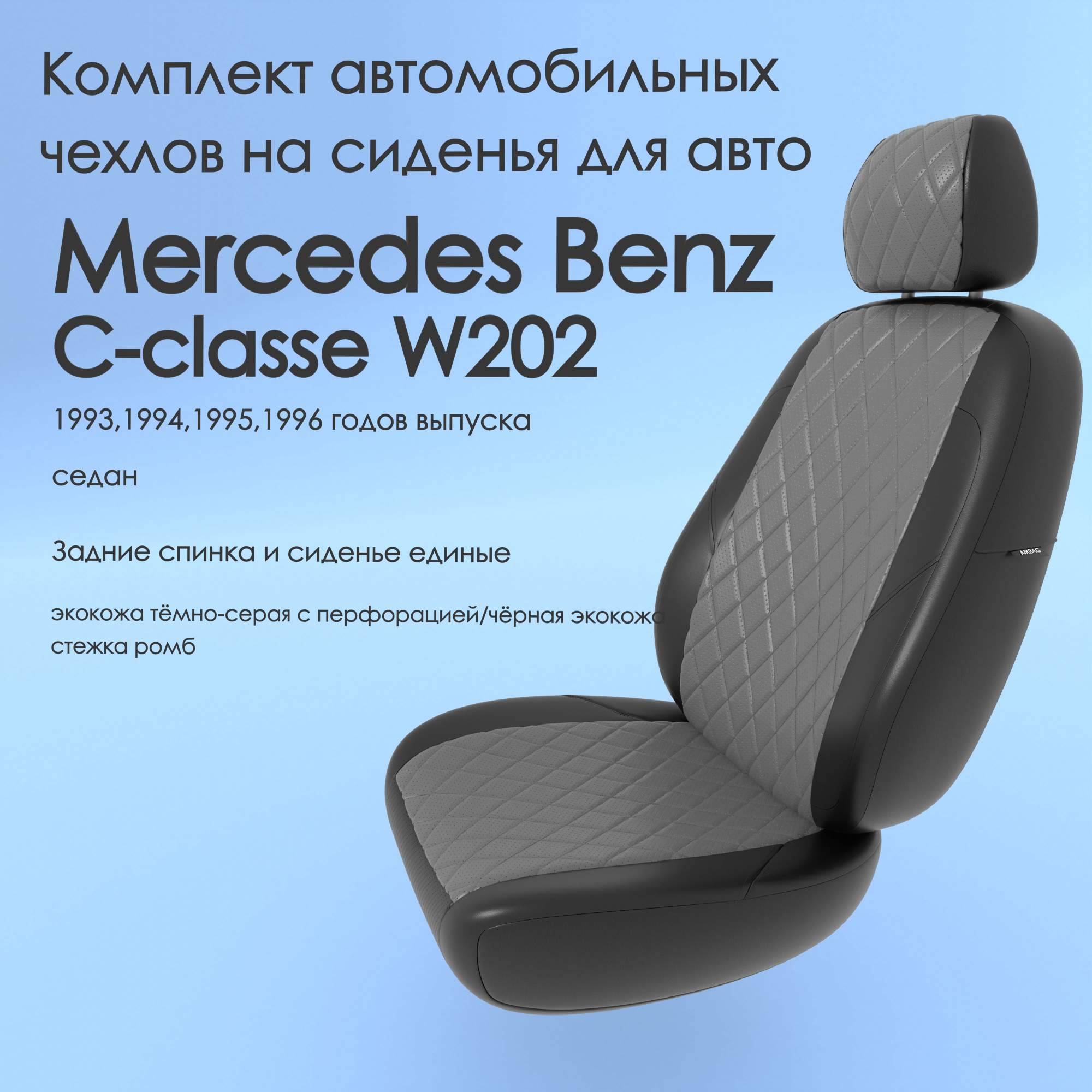 Чехлы Чехломания Mercedes Benz C-classe W202 1993-1996 седан сплош.  тсер/чер-эк/р1 – купить в Москве, цены в интернет-магазинах на Мегамаркет