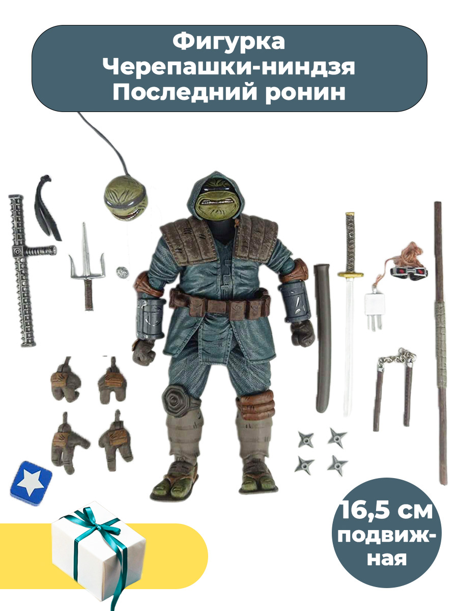 Фигурка StarFriend Черепашки-ниндзя Последний ронин TMNT подвижная  аксессуары 16,5 см – купить в Москве, цены в интернет-магазинах на  Мегамаркет