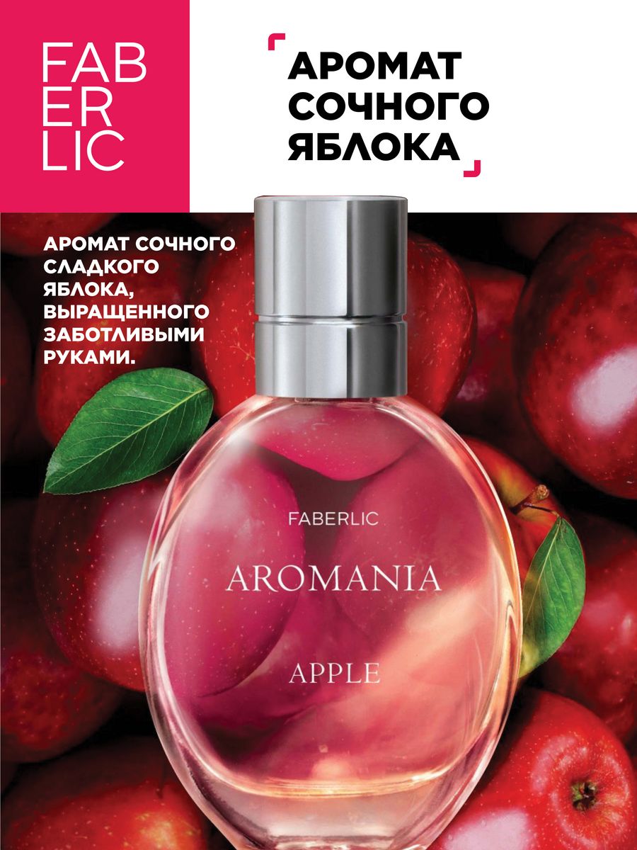 <b>Отзывы</b> - туалетная вода Faberlic <b>Aromania</b> Apple 30 мл.