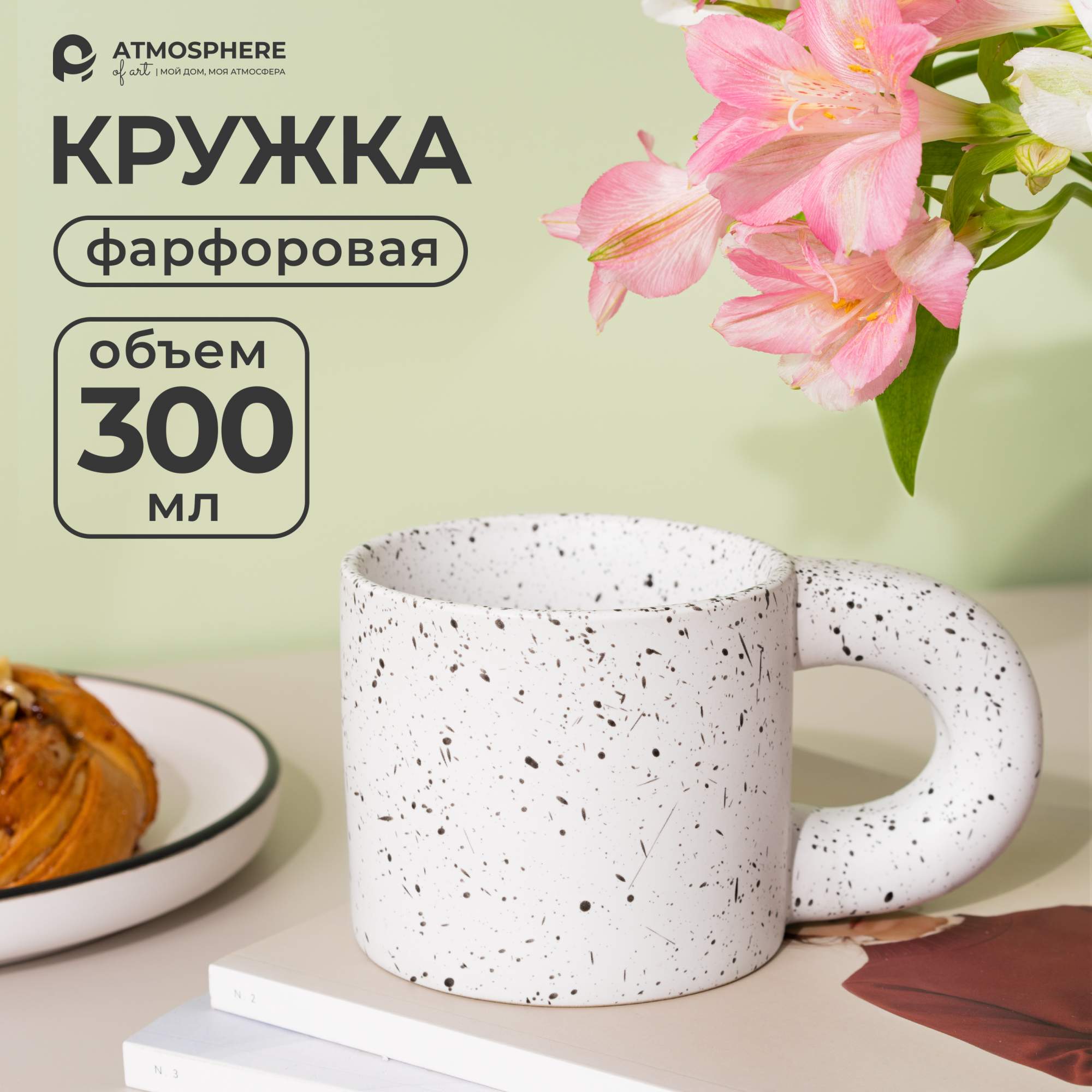 Кружка фарфоровая ATMOSPHERE of art Patch 300мл 1шт - купить в CENAM.NET  (доставка силами продавца), цена на Мегамаркет