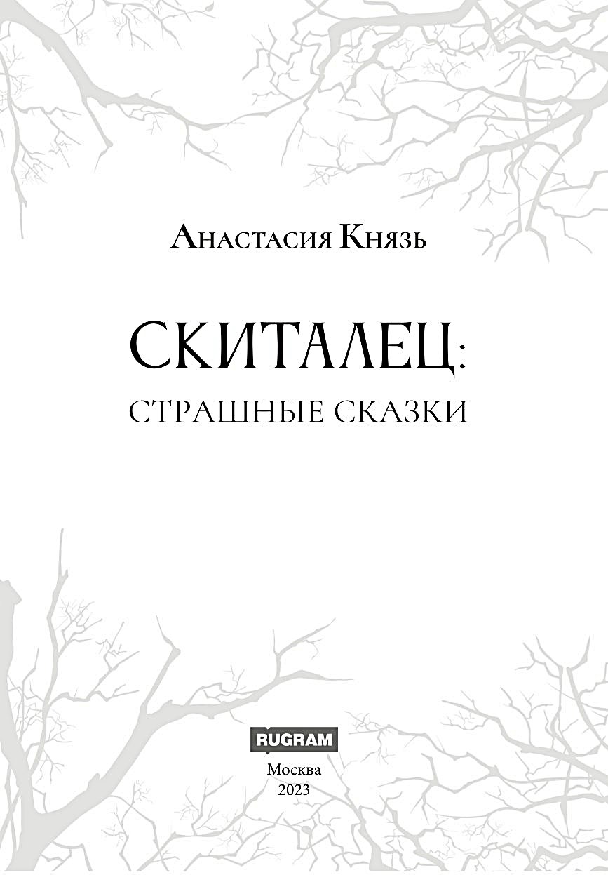 Скиталец: страшные сказки – купить в Москве, цены в интернет-магазинах на  Мегамаркет