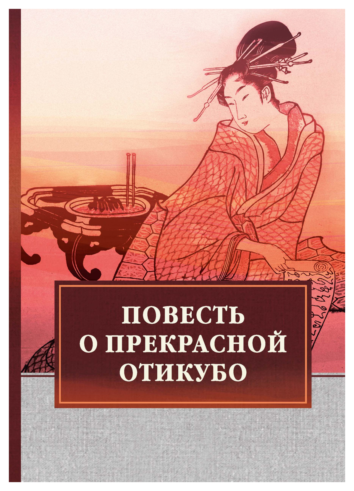 Повесть о жизни. Отикубо моногатари. Книга повесть о прекрасной Отикубо. Повесть о прекрасной Отикубо фильм. Повесть о прекрасной Отикубо иллюстрации.