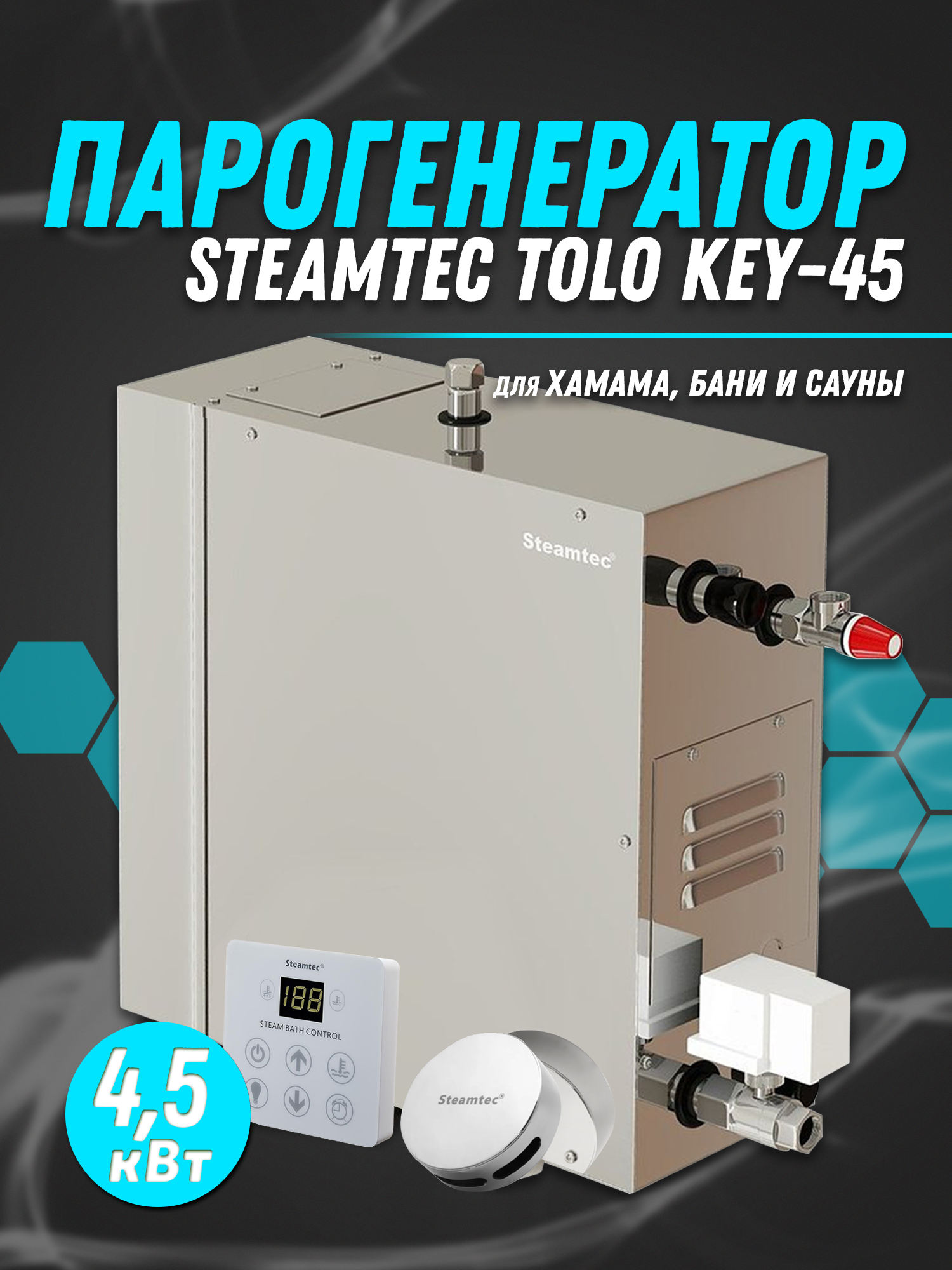 Парогенератор Steamtec TOLO-45-KEY (4,5 Квт), 220В (объем парной 5-7 м3) -  купить в Steam&Water, цена на Мегамаркет