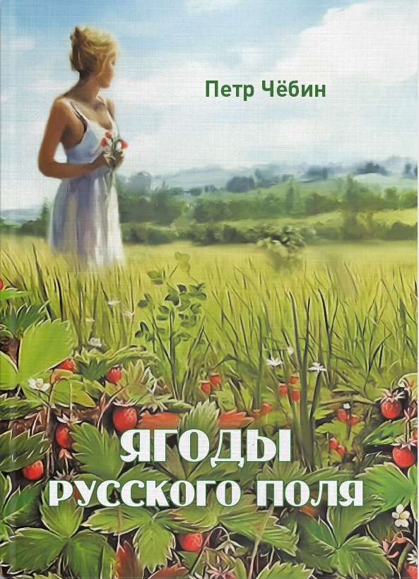 Не твоего я поля ягода. Книги про ягоды. одного поля ягоды книга.