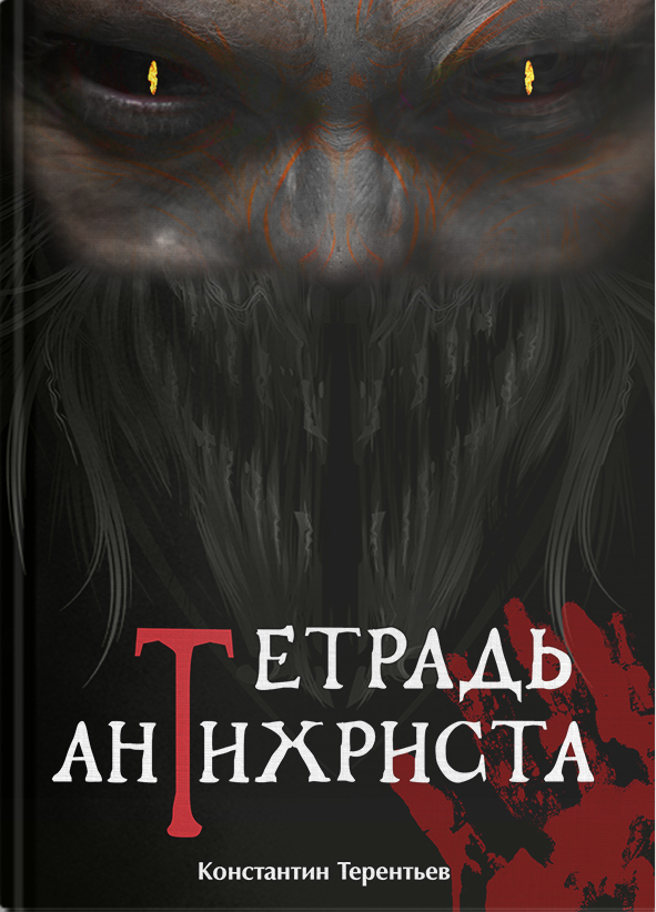 Повесть антихрист. Книга об антихристе. Книга об антихристе. Повесть антихрист. Краткая повесть об антихристе иллюстрации.