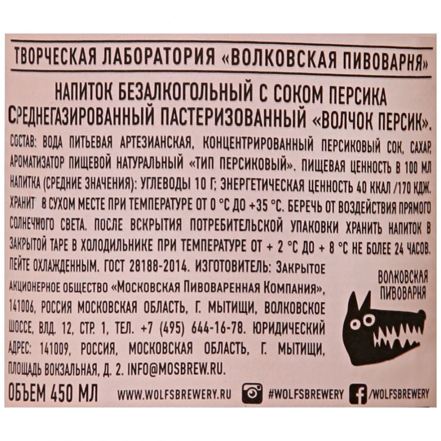 Купить напиток Волковская пивоварня Волчок Персик 450мл, цены на Мегамаркет  | Артикул: 100028049434