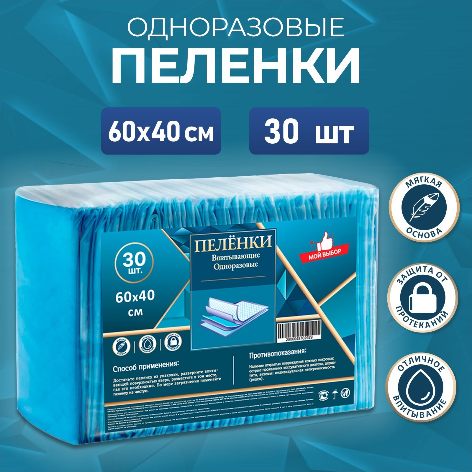 Пелёнки впитывающие Мой выбор, 60х40 см, 30 шт - купить в Фабрика Успеха, цена на Мегамаркет