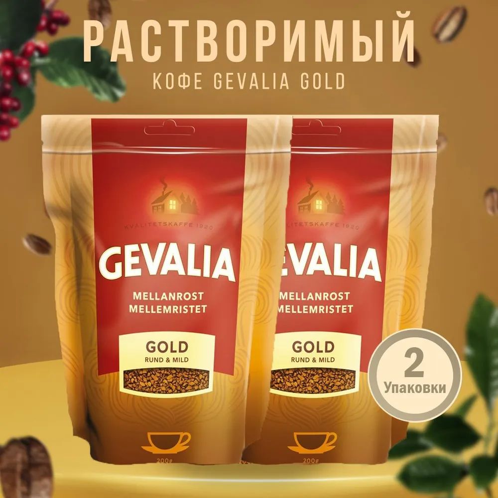 Кофе растворимый Gevalia Mellenrost Gold сублимированный, 200 г х 2 шт - купить в LavazzaOriginal, цена на Мегамаркет