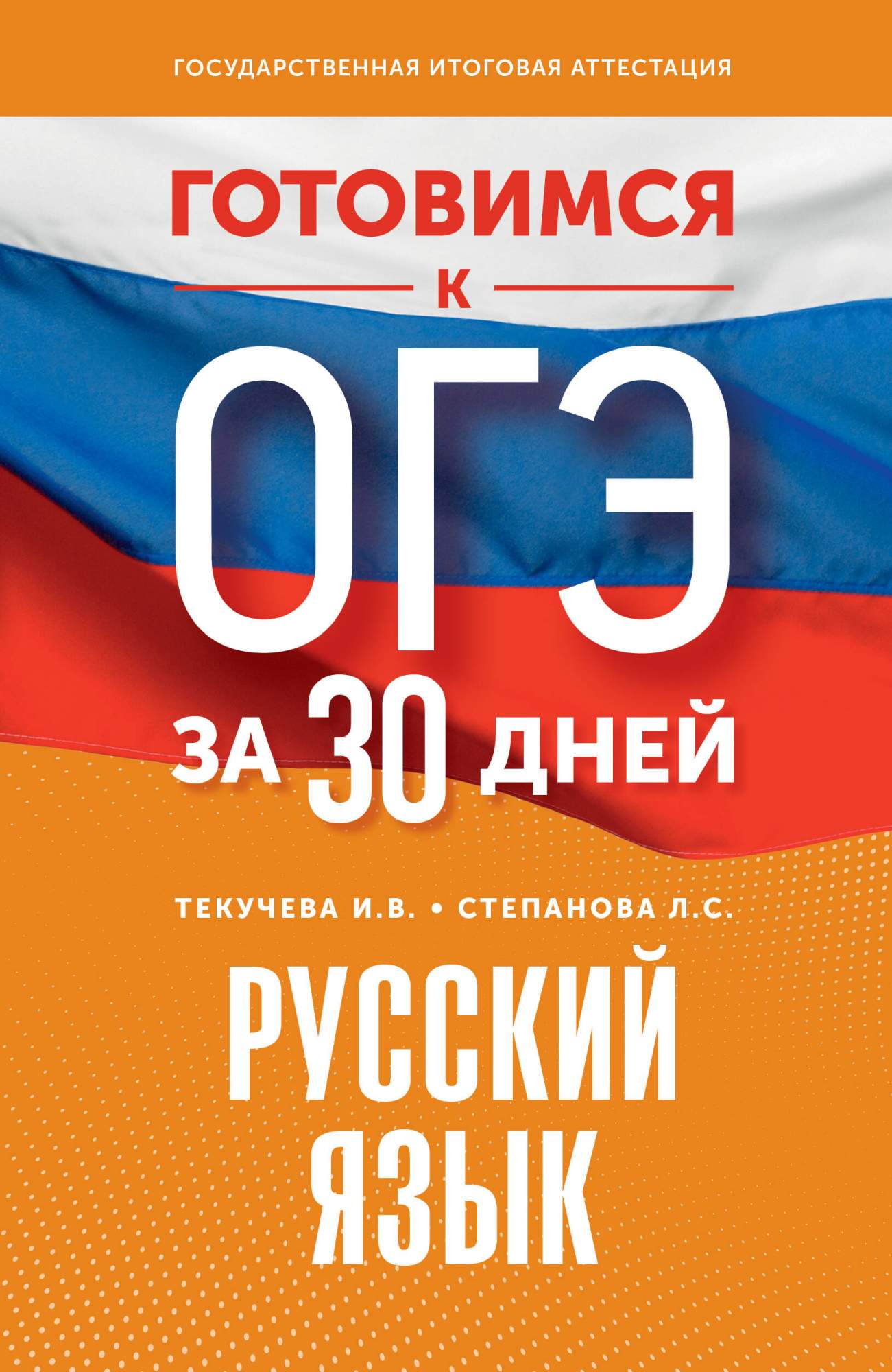 Готовимся к ОГЭ за 30 дней. Русский язык - купить книги для подготовки к  ОГЭ в интернет-магазинах, цены на Мегамаркет | 978-5-17-157453-6