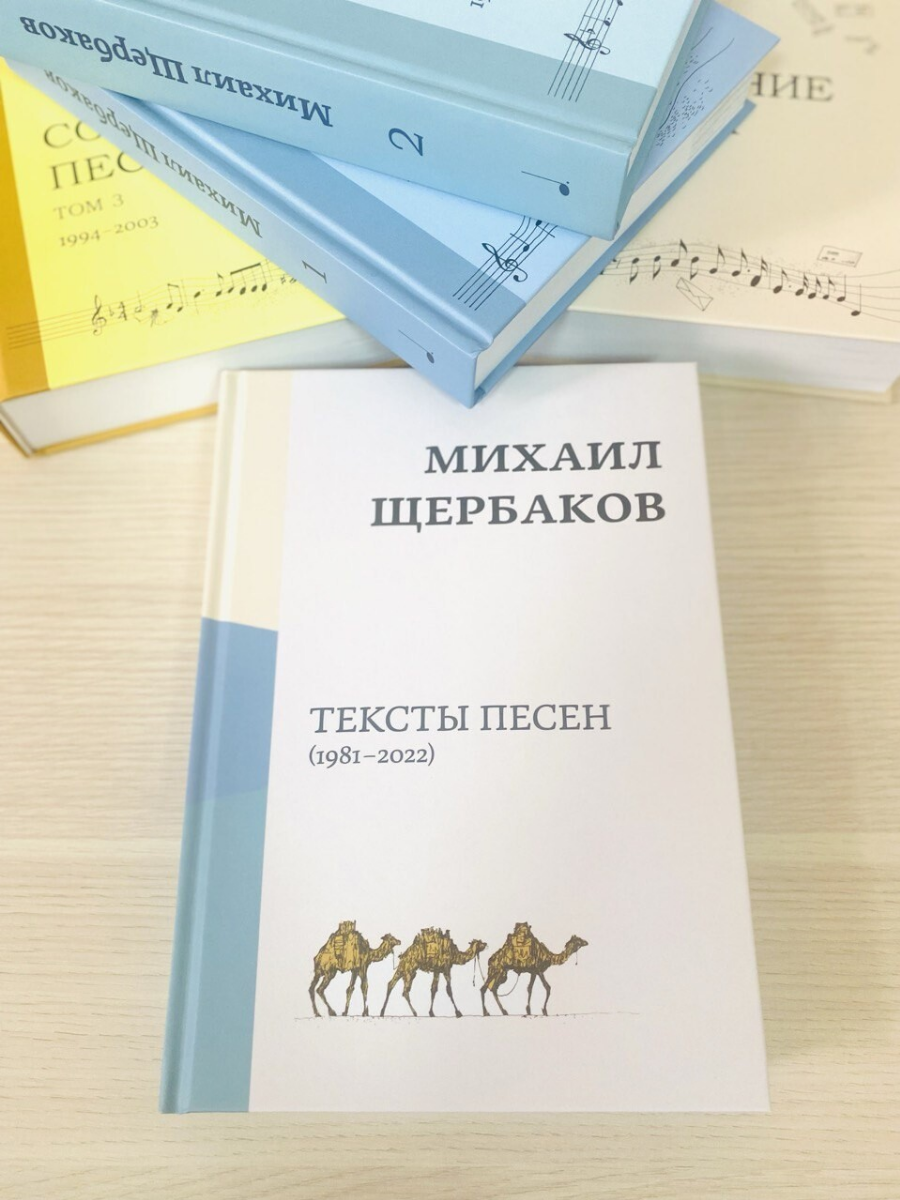 Михаил Щербаков Книга текстов 1981-2022 - купить подарочной книги в  интернет-магазинах, цены на Мегамаркет | 978-5-6050687-2-3