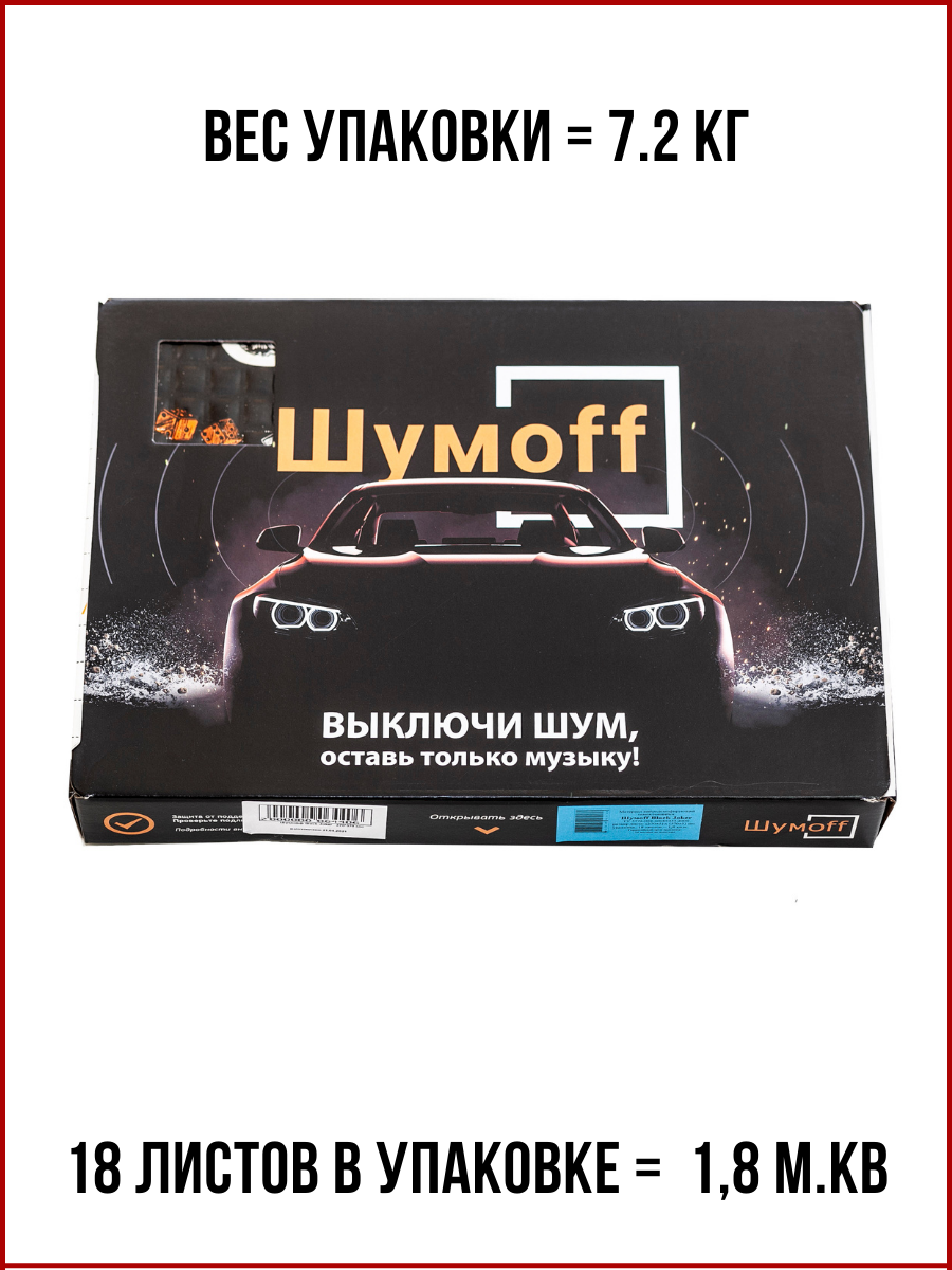 Шумоизоляция для авто Шумоff Black Jack 2мм Размер листа 37х27см - купить в  ШумOFFmsk, цена на Мегамаркет