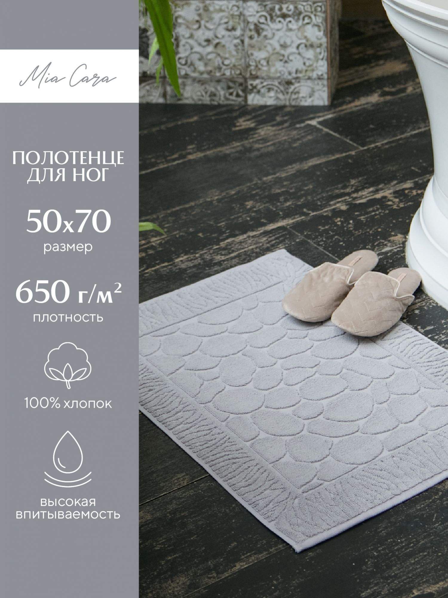 Полотенце-коврик махровое для ног 50х70 (коврик) Mia Cara светло-серый - купить в ТК Домашний текстиль склад Пушкино (со склада МегаМаркет), цена на Мегамаркет