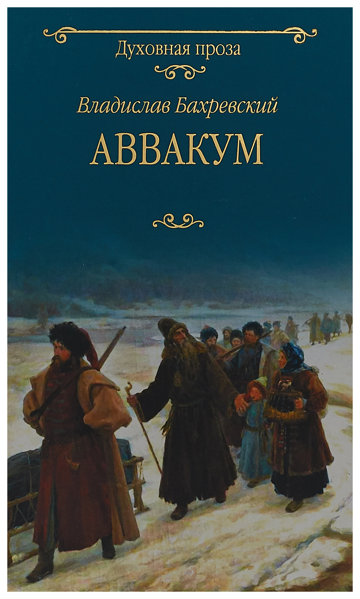 Книга Аввакум - купить современной литературы в интернет-магазинах, цены на  Мегамаркет |